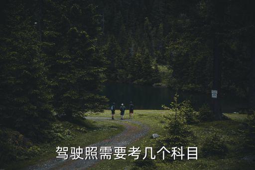 東莞駕駛座考幾科，考駕照得考幾科