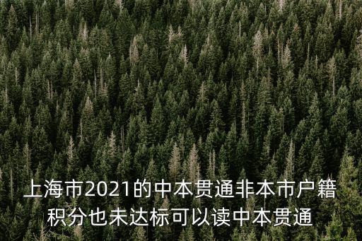 上海市2021的中本貫通非本市戶籍積分也未達標可以讀中本貫通