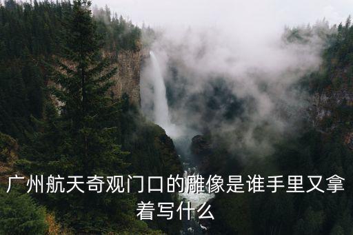 廣州西塔前的雕塑，廣州最具象征義的城徽