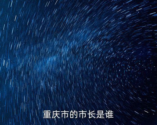 重慶市的市長是誰