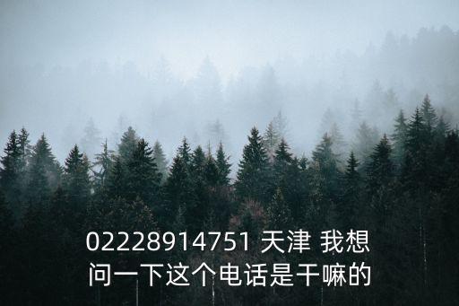 天津市大中專畢業(yè)生就業(yè)指導(dǎo)中電話，02228914751 天津 我想問一下這個電話是干嘛的