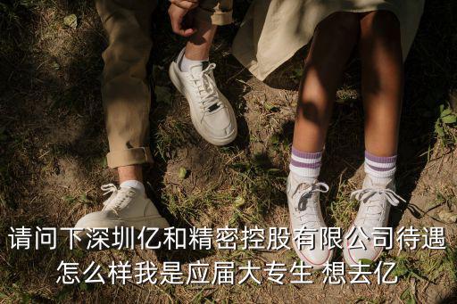 深圳億和控股好不好，誰(shuí)能告訴我億和精密工業(yè)控股有限公司怎么樣謝謝了
