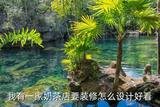 東莞奶茶店裝修設計，奶茶店裝修效果圖