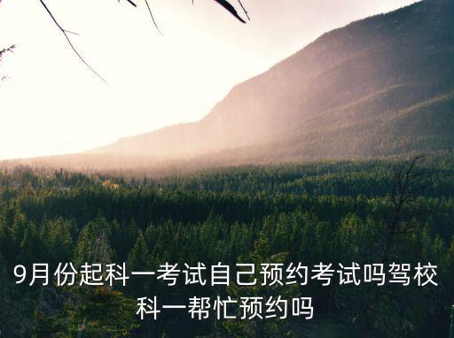 重慶市自主約考科目一考試，9月份起科一考試自己預約考試嗎駕校科一幫忙預約嗎