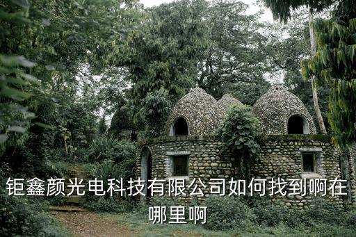 東莞鉅鑫電子廠，東莞莞城瑣鑫電子有限公司怎么走