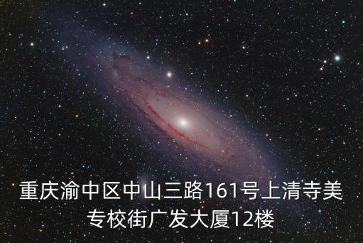 重慶渝中區中山三路161號上清寺美專校街廣發大廈12樓