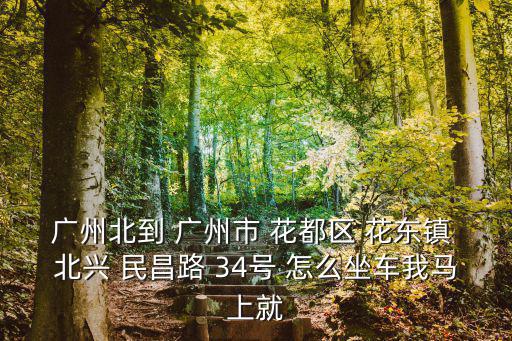 廣州 北站路 售房，從廣州北站怎么去廣州鐵路技術學院花都校區