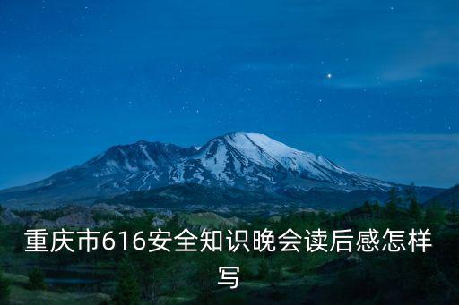 重慶市616安全知識晚會讀后感怎樣寫