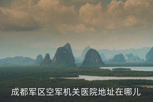 成都軍區(qū)空軍機(jī)關(guān)醫(yī)院地址在哪兒