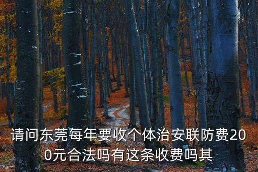 東莞聯邦調查怎么收費標準，東莞市還需要交所謂的治安聯防費和使用流動人員調配費用嗎要交多