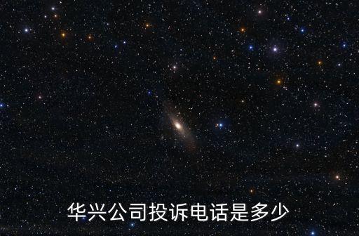東莞華興電器電話號碼，請問東莞的電話是什么數(shù)開關(guān)的