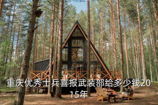 重慶優秀士兵喜報武裝部給多少錢2015年