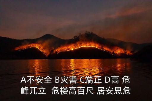 A不安全 B災(zāi)害 C端正 D高 危峰兀立  危樓高百尺 居安思危