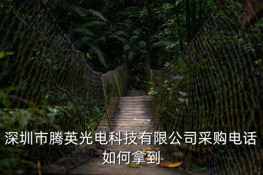 深圳市騰英光電科技有限公司采購電話如何拿到