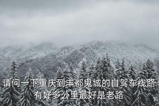 豐都鬼城重慶市區多遠，豐都縣離重慶市區有多遠