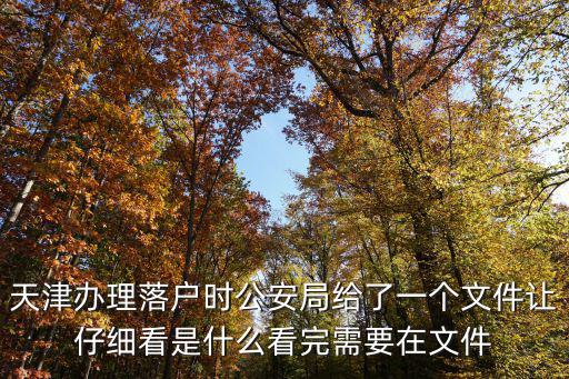 天津市各局會簽文件有何規(guī)定，天津及行政區(qū)范圍內(nèi)買房落戶有哪些政策