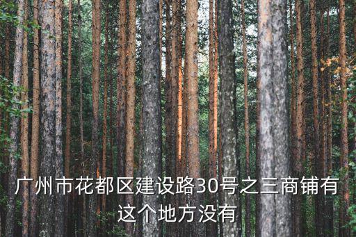 廣州六福珠寶招聘，廣州市花都區建設路30號之三商鋪有這個地方沒有