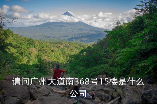 廣州洪聯電子有限公司，廣州科學城有哪些電子有限公司