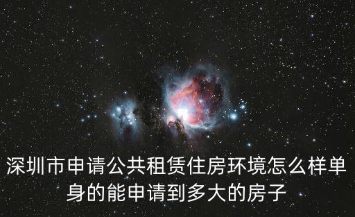 深圳市申請(qǐng)公共租賃住房環(huán)境怎么樣單身的能申請(qǐng)到多大的房子