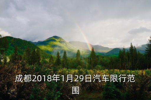 成都2018年1月29日汽車限行范圍