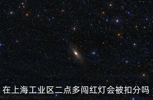 在上海工業區二點多闖紅燈會被扣分嗎