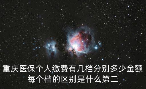 2014年重慶市個人醫保，重慶2014年醫保繳多少
