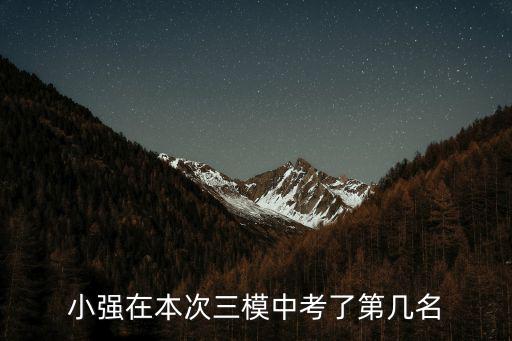 小強在本次三模中考了第幾名