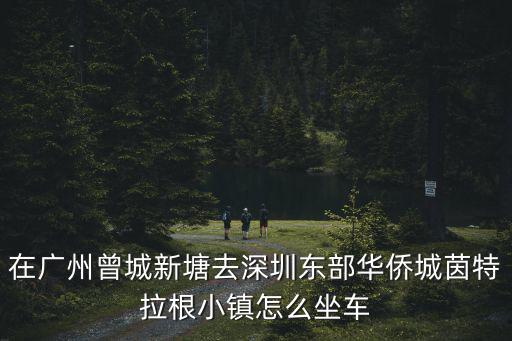 廣州至東部華僑城直通車，從廣州坐高鐵到深圳東部華僑城怎么走具體路線謝謝