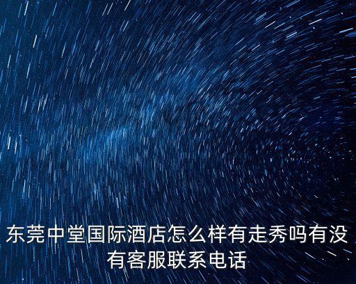 東莞酒店舞蹈選秀，東莞喜來登酒店在哪啊