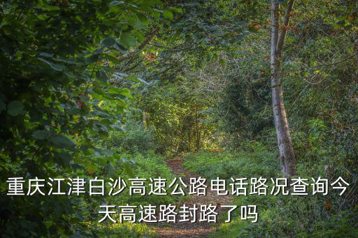 重慶市高速路舉報電話，高速公路客車超載舉報電話