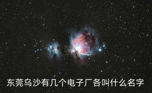東莞烏沙有幾個電子廠各叫什么名字