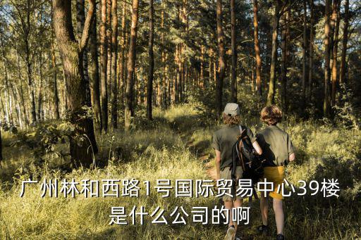 龐馬狄克廣州國際貿易公司，廣州國際貿易股份有限公司361注冊了嗎