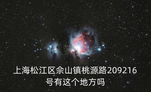 上海松江區佘山鎮桃源路209216號有這個地方嗎