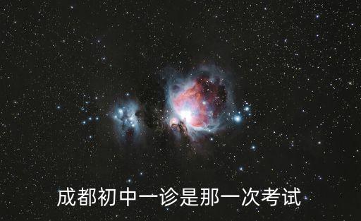 成都市初中一診試題，成都初三一診考試科目順序
