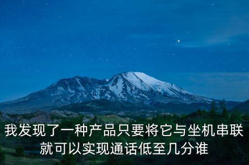 我發(fā)現(xiàn)了一種產(chǎn)品只要將它與坐機(jī)串聯(lián)就可以實(shí)現(xiàn)通話低至幾分誰(shuí)
