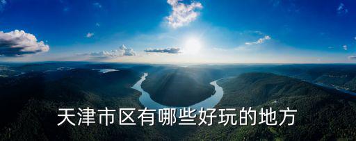 天津市區有哪些好玩的地方