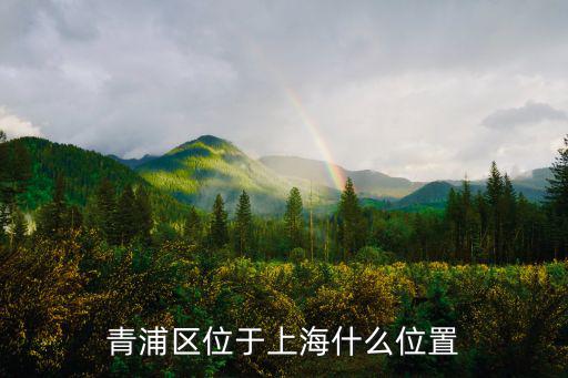 上海市青浦區地理，青浦是什么地方