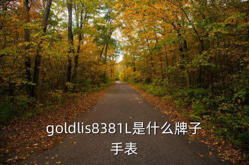 goldlis8381L是什么牌子手表