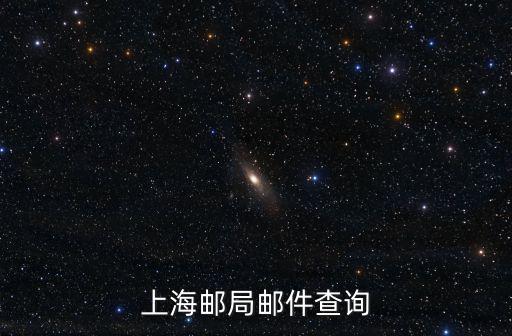 上海郵局郵件查詢