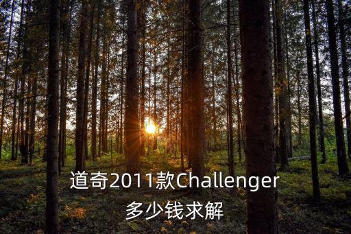 成都市道奇挑戰(zhàn)者報價，道奇2011款Challenger多少錢求解