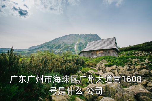 廣州哲啟科技公司，廣州有這個公司嗎