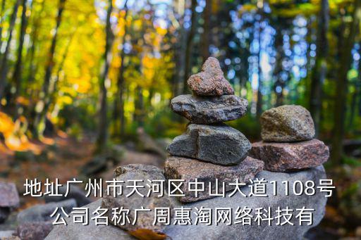 廣州建業網絡科技，地址海珠區新港西路135號中大科技園五樓501室是什么公司