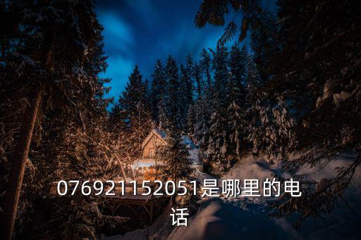 076921152051是哪里的電話