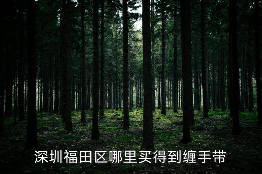 深圳福田區(qū)哪里買得到纏手帶