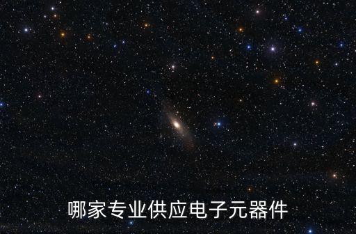 深圳市奧倫德元器件有限公司官網(wǎng)，深圳市芝天源科技有限公司是一家專業(yè)從事家用電器電子通訊