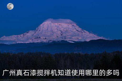 廣州真石漆攪拌機(jī)知道使用哪里的多嗎