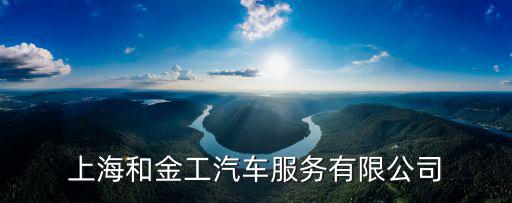 上海和金工汽車服務有限公司