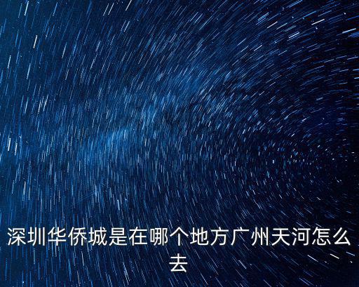 深圳華僑城是在哪個地方廣州天河怎么去