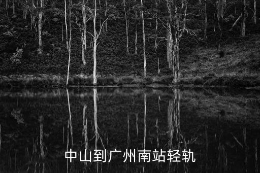 廣東中山至廣州南動(dòng)車，中山到廣州南站輕軌