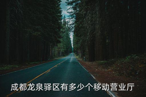 成都龍泉驛區有多少個移動營業廳